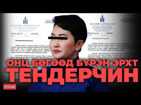  НУУЦ МАТЕРИАЛУУД: ОНЦ БӨГӨӨД БҮРЭН ЭРХТ ТЕНДЕРЧИН