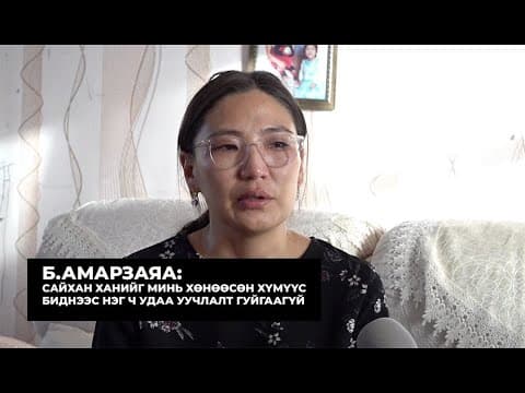 Б.АМАРЗАЯА: САЙХАН ХАНИЙГ МИНЬ ХӨНӨӨСӨН ХҮМҮҮС БИДНЭЭС ГАНЦ Ч УДАА УУЧЛАЛТ ГУЙГААГҮЙ