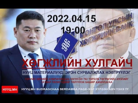 НУУЦ МАТЕРИАЛУУД: ХӨГЖЛИЙН ХУЛГАЙЧ