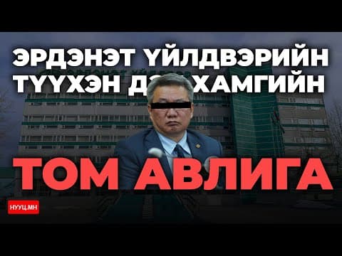 НУУЦ МАТЕРИАЛУУД: 166 ТЭРБУМЫН ТЕНДЕРИЙГ БУДИЛУУЛСАН НЬ