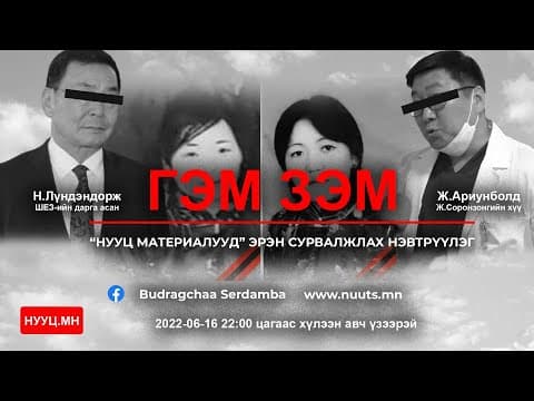 НУУЦ МАТЕРИАЛУУД: ГЭМ ЗЭМ-ЯЛ ШИЙТГЭЛГҮЙ АЛЛАГУУД