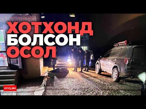  БОЛСОН ЯВДАЛ: ХОТХОНД БОЛСОН ОСОЛ