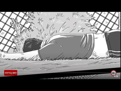 НУУЦ МАТЕРИАЛУУД: ХАСУ ШИВЭРТЭД БОЛСОН ҮХЭЛ