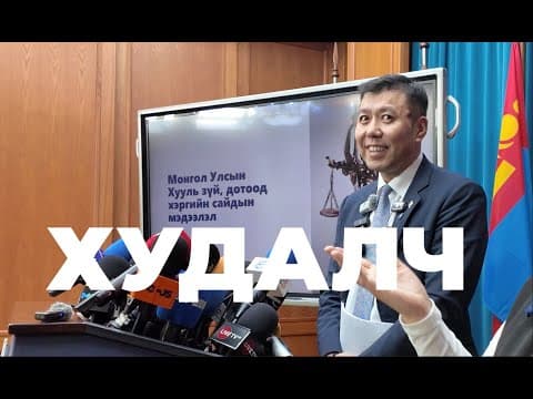ХЭН НЬ ХУДАЛЧ ВЭ