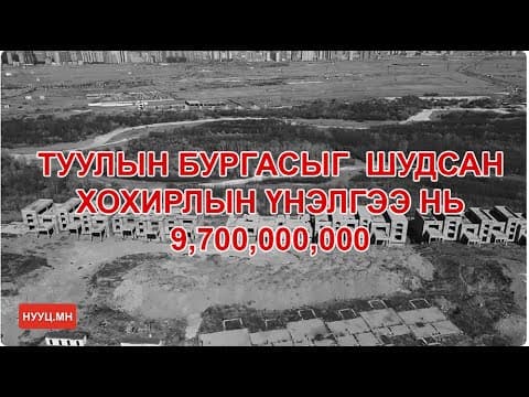 НУУЦ МАТЕРИАЛУУД: БУРГАС ШУДАГЧ