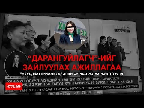 НУУЦ МАТЕРИАЛУУД: “ДАРАНГУЙЛАГЧ”-ИЙГ ЗАЙЛУУЛАХ АЖИЛЛАГАА