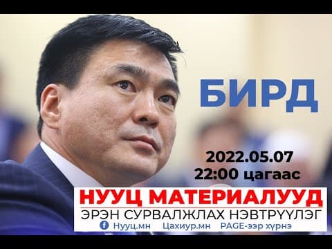 НУУЦ МАТЕРИАЛУУД: БИРД