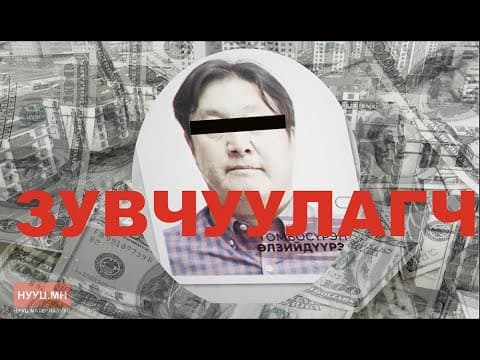 НУУЦ МАТЕРИАЛУУД: ЗУВЧУУЛАГЧ