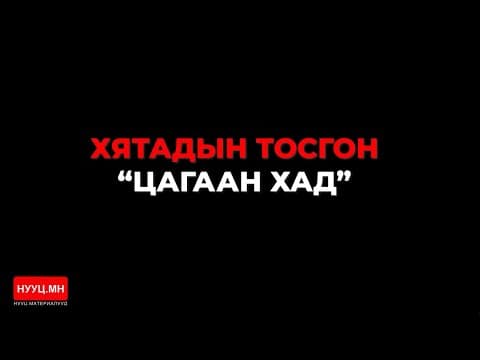 НУУЦ МАТЕРИАЛУУД: ХЯТАДЫН ТОСГОН-ЦАГААН ХАД