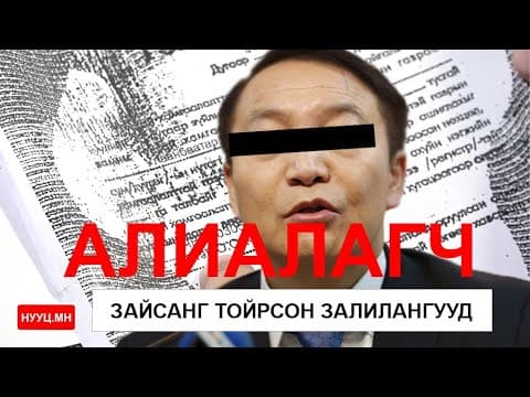 НУУЦ МАТЕРИАЛУУД: АЛИАЛАГЧ
