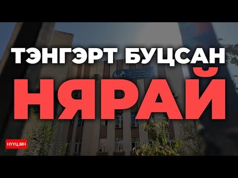 НУУЦ МАТЕРИАЛУУД: ТЭНГЭРТ БУЦСАН НЯРАЙ