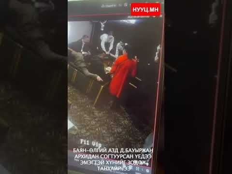 БАЯН-ӨЛГИЙ АЙМГИЙН ЗАСАГ ДАРГА Д.БАУЫРЖАН АРХИДАН СОГТУУРСАН ҮЕДЭЭ ЭМЭГТЭЙ ХҮНИЙГ ЗОДОЖ ТАНХАЙРЧЭЭ