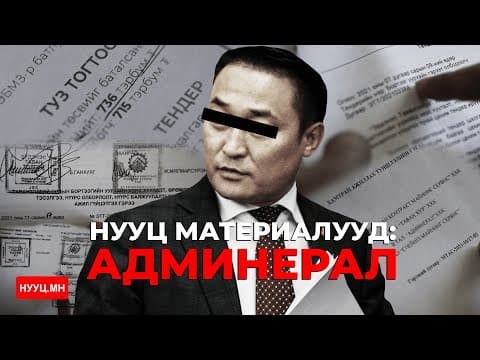 НУУЦ МАТЕРИАЛУУД: АДМИНЕРАЛ