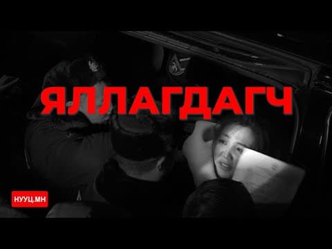 НУУЦ МАТЕРИАЛУУД: ЯЛЛАГДАГЧ