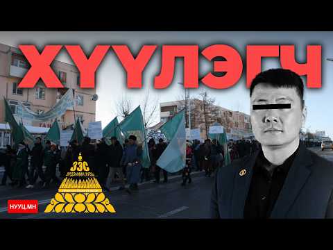 НУУЦ МАТЕРИАЛУУД: ХҮҮЛЭГЧ
