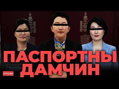 НУУЦ МАТЕРИАЛУУД: ПАСПОРТНЫ ДАМЧИН