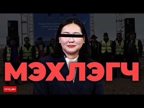 НУУЦ МАТЕРИАЛУУД: МЭХЛЭГЧ