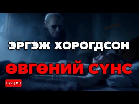 БОЛСОН ЯВДАЛ: ЭРГЭЖ ХОРГОДСОН ӨВГӨНИЙ СҮНС