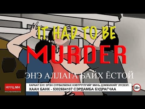 НУУЦ МАТЕРИАЛУУД: IT HAD TO BE MURDER (Энэ аллага байх ёстой)