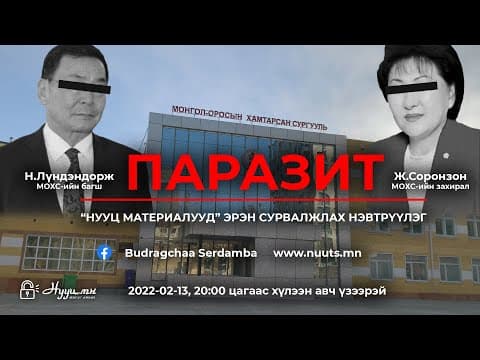 НУУЦ МАТЕРИАЛУУД: ПАРАЗИТ