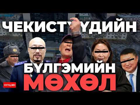 НУУЦ МАТЕРИАЛУУД: ЧЕКИСТҮҮДИЙН БҮЛГЭМИЙН МӨХӨЛ
