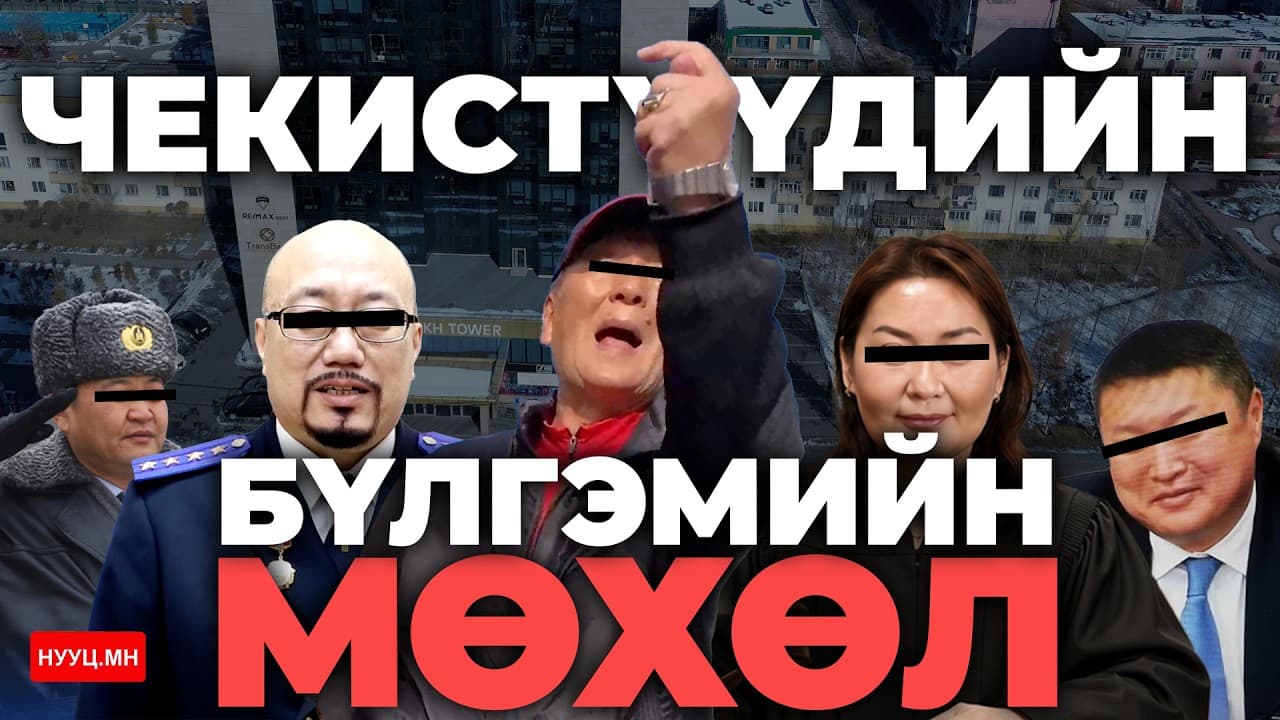 НУУЦ МАТЕРИАЛУУД: ЧЕКИСТҮҮДИЙН БҮЛГЭМИЙН МӨХӨЛ