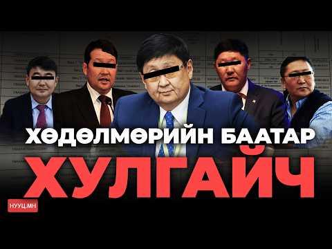 НУУЦ МАТЕРИАЛУУД: ХӨДӨЛМӨРИЙН БААТАР ХУЛГАЙЧ