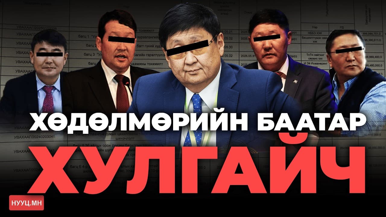 НУУЦ МАТЕРИАЛУУД: ХӨДӨЛМӨРИЙН БААТАР ХУЛГАЙЧ