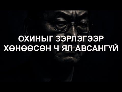 БОЛСОН ЯВДАЛ: ЭРХ МЭДЭЛТЭЙ ХҮН БУСДЫГ АЛЖ БОЛНО!!!