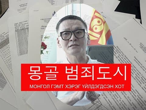 НУУЦ МАТЕРИАЛУУД: 몽골 범죄도시 