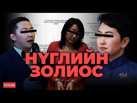  НУУЦ МАТЕРИАЛУУД: НҮГЛИЙН ЗОЛИОС