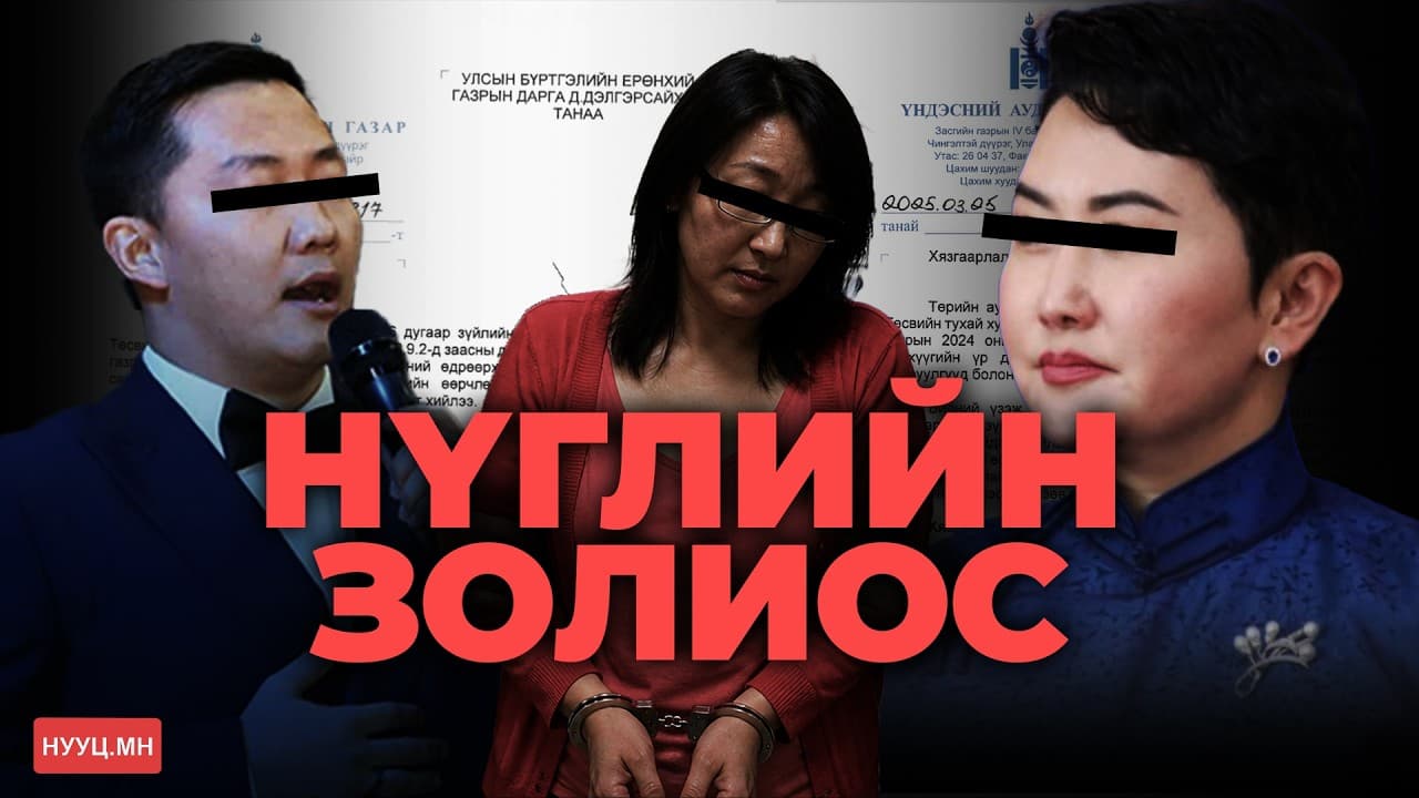  НУУЦ МАТЕРИАЛУУД: НҮГЛИЙН ЗОЛИОС