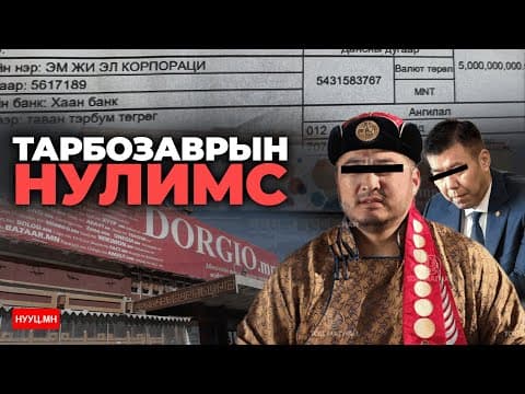 НУУЦ МАТЕРИАЛУУД: ТАРБОЗАВРЫН НУЛИМС