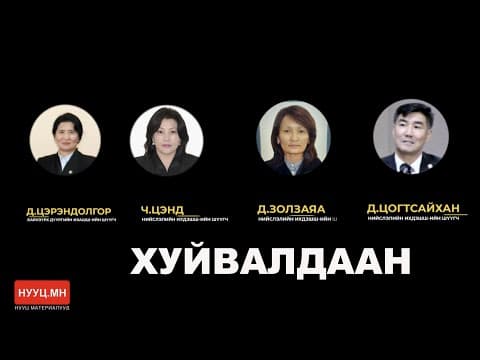НУУЦ МАТЕРИАЛУУД: ХУЙВАЛДААН