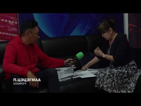П.ЦЭЦЭГМАА: ОХИНЫ МИНЬ АМИЙГ ХОХИРСОН ХҮМҮҮС ХӨӨН ХЭЛЭЛЦЭХ ХУГАЦАА ГЭГЧЭЭР ЯЛГҮЙ ҮЛДЭХ НЬ
