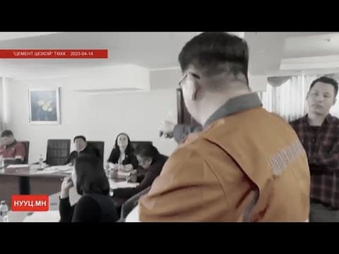 НУУЦ МАТЕРИАЛУУД: ШАХАА