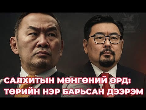САЛХИТЫН МӨНГӨНИЙ ОРД: ТӨРИЙН НЭР БАРЬСАН ДЭЭРЭМ