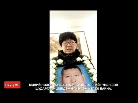 НУУЦ МАТЕРИАЛУУД: ХЯТАДУУДЫГ МӨЛЖИХ АЖИЛЛАГАА