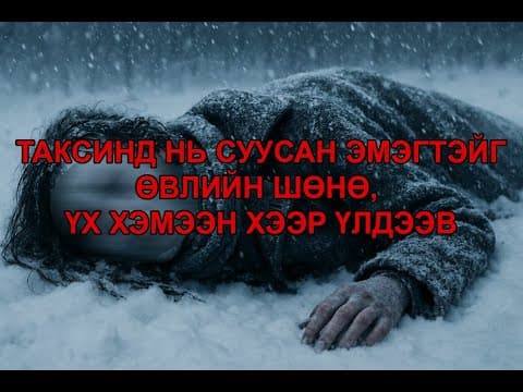 БОЛСОН ЯВДАЛ: НАЛАЙХАД БОЛСОН ЯРГАЛАЛ