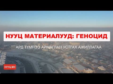 НУУЦ МАТЕРИАЛУУД: ГЕНОЦИД