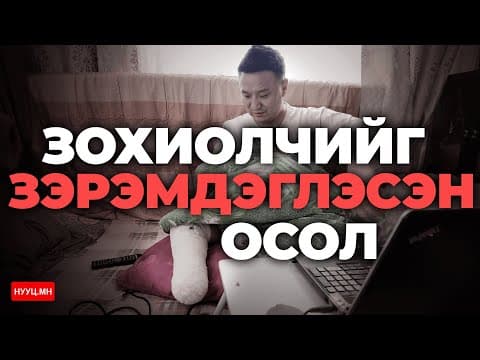 БОЛСОН ЯВДАЛ: ЗОХИОЛЧИЙГ ЗЭРЭМДЭГЛЭСЭН ОСОЛ